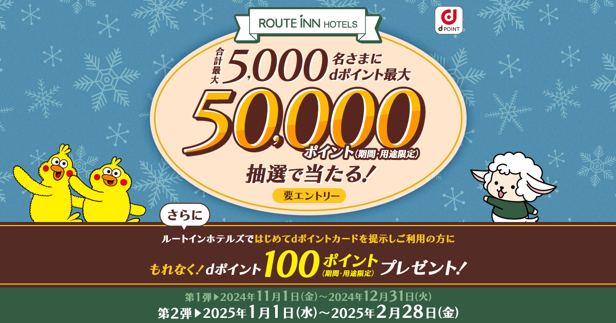 dポイントクラブ】ルートインホテルズ最大50,000ポイント抽選で当たる！ – キャンペーン