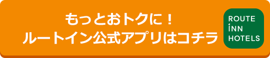 ルートインホテルズ もっとおトクに！ルートイン公式アプリはコチラ