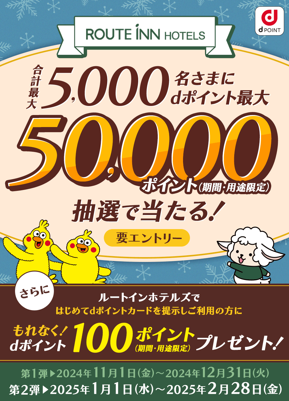 dポイントクラブ】ルートインホテルズ最大50,000ポイント抽選で当たる！ – キャンペーン