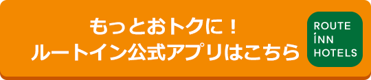 ルートインホテルズ もっとおトクに！ルートイン公式アプリはこちら