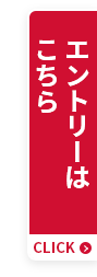 エントリーはこちら