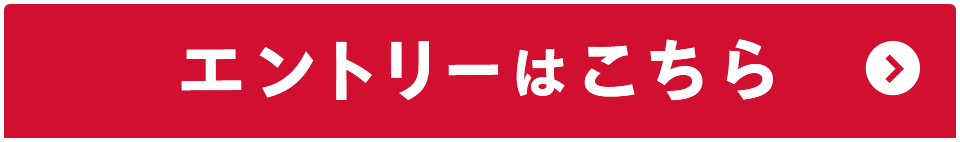 エントリーはこちら