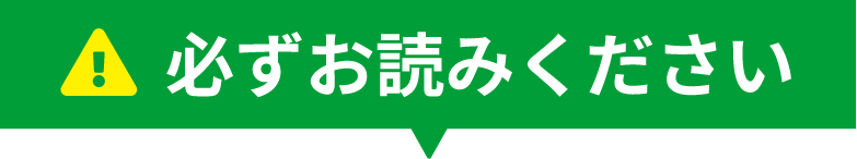 必ずお読みください