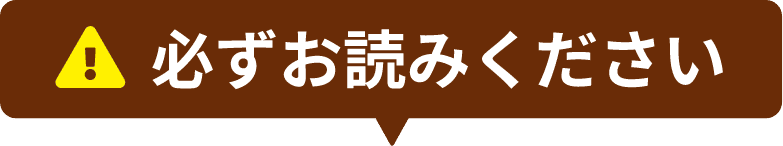 必ずお読みください