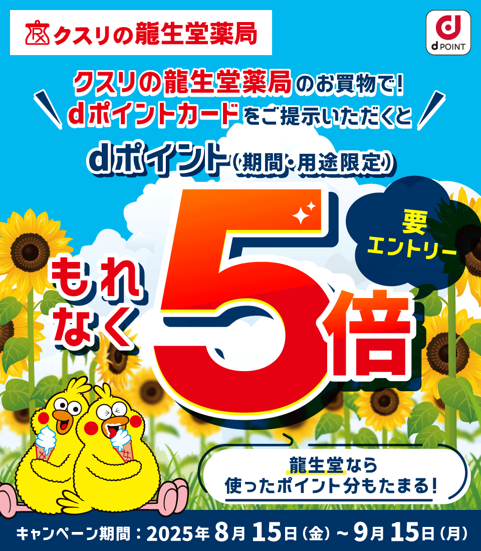クスリの龍生堂薬局 dPOINT クスリの龍生堂薬局のお買物で！dポイントカードをご提示いただくとdポイント（期間・用途限定）もれなく5倍！ 要エントリー 龍生堂なら使ったポイント分もたまる！キャンペーン期間：2025年8月15日（金）～9月15日（月）