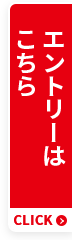 エントリーはこちら