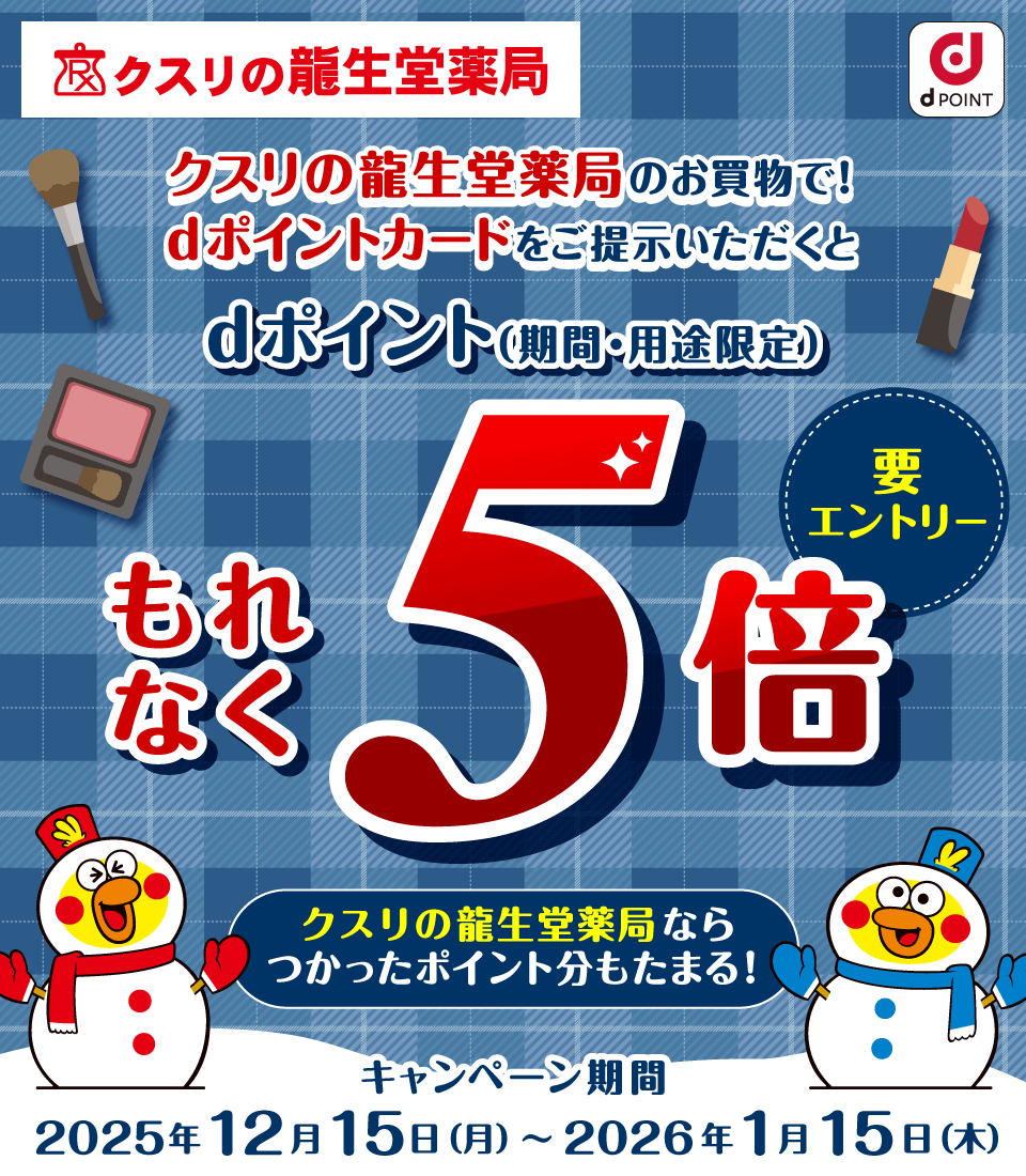 クスリの龍生堂薬局 dPOINT クスリの龍生堂薬局のお買物で！ dポイントカードをご提示いただくともれなくdポイント（期間・用途限定）5倍 要エントリー クスリの龍生堂薬局ならつかったポイント分もたまる！ キャンペーン期間 2025年12月15日（月）～2026年1月15日（木）