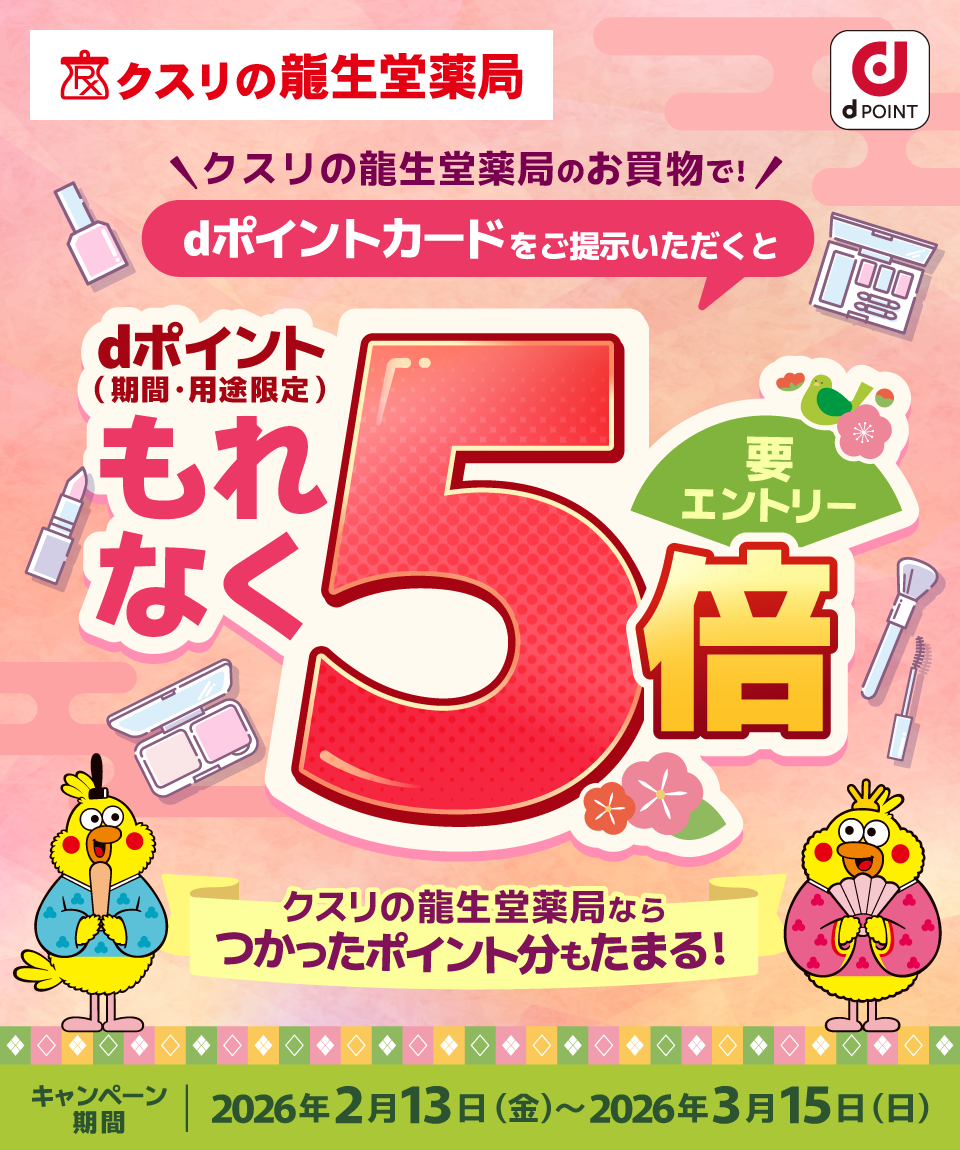 クスリの龍生堂薬局のお買物でdポイントカードをご提示いただくとdポイント(期間・用途限定)もれなく5倍 要エントリー キャンペーン期間:2026年2月13日(金)〜2026年3月15日(日)