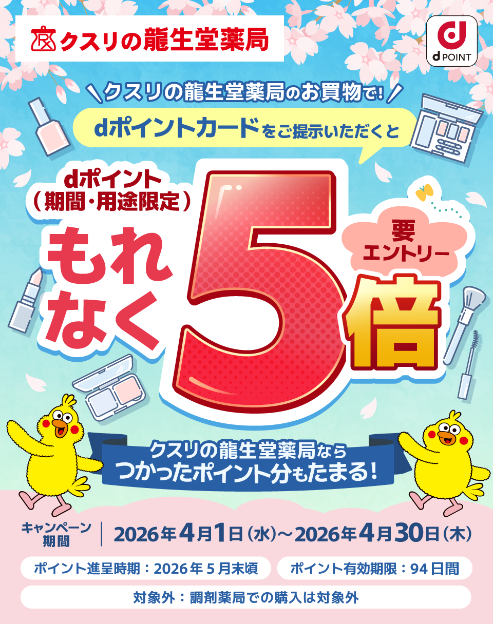 クスリの龍生堂薬局のお買物でdポイントカードをご提示いただくとdポイント(期間・用途限定)もれなく5倍 要エントリー キャンペーン期間:2026年4月1日(水)〜2026年4月30日(木)