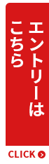 エントリーはこちら