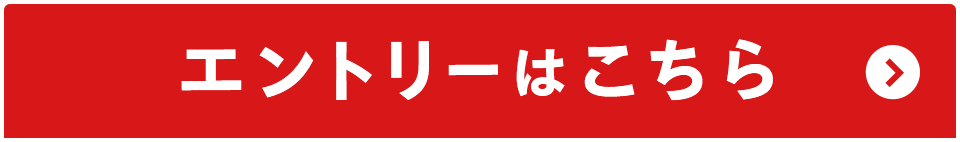 エントリーはこちら