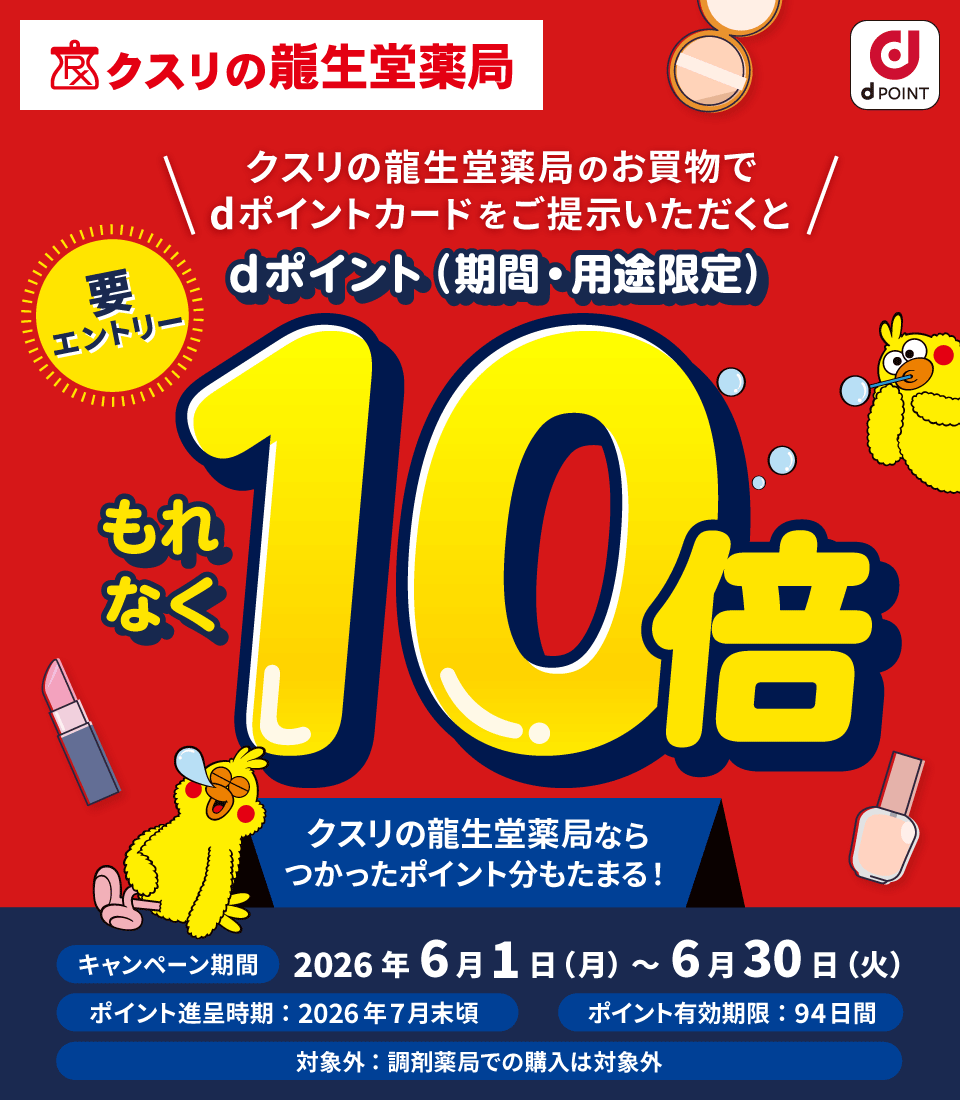 クスリの龍生堂薬局 dポイント クスリの龍生堂薬局のお買物でdポイントカードをご提示いただくとdポイント（期間・用途限定）もれなく10倍 クスリの龍生堂薬局ならつかったポイント分もたまる！ 要エントリー キャンペーン期間：2026年6月1日（月）～6月30日（火） ポイント進呈時期：2026年7月末頃 ポイント有効期限：94日間 対象外：調剤薬局での購入は対象外
