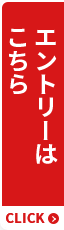 エントリーはこちら