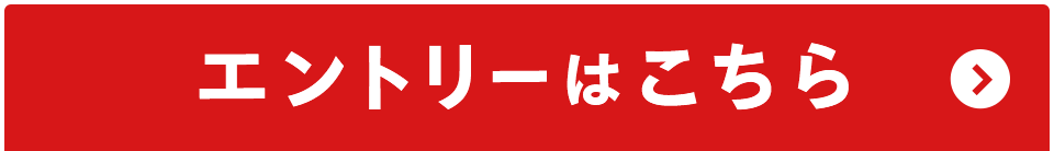 エントリーはこちら