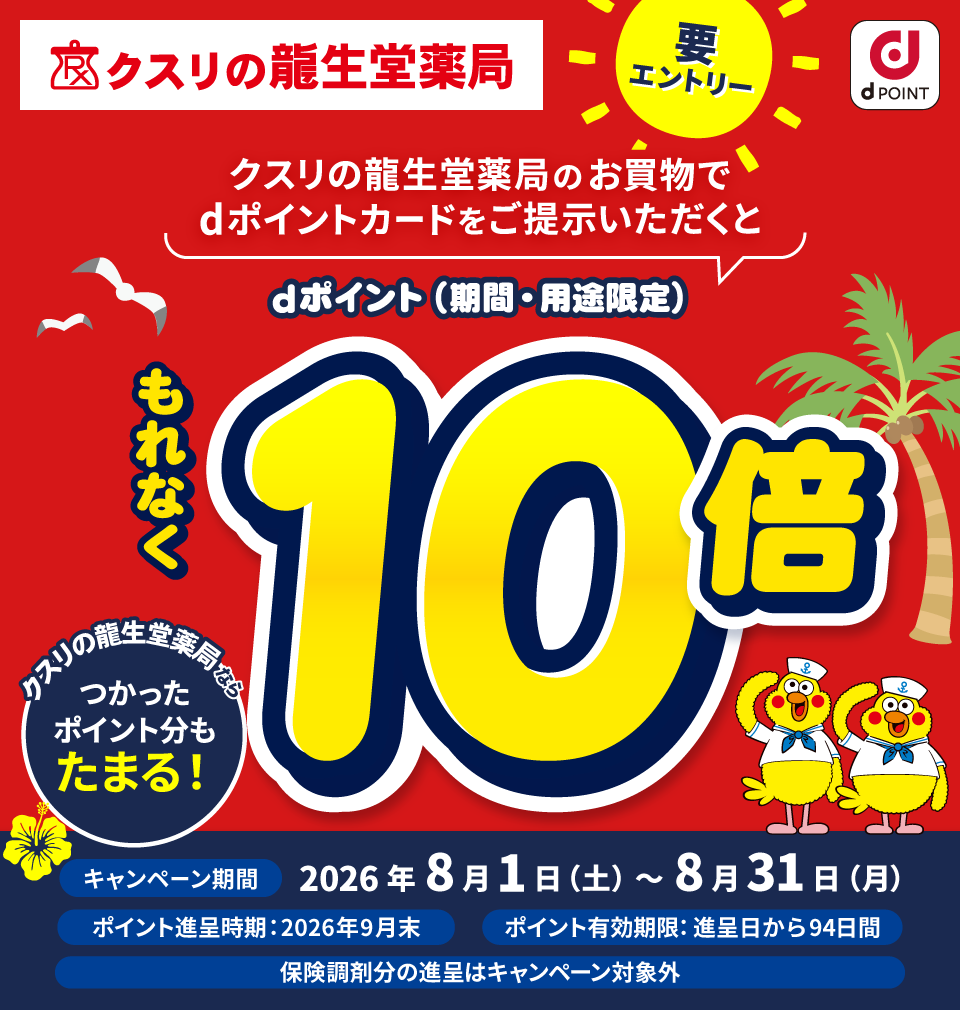 クスリの龍生堂薬局 dポイント クスリの龍生堂薬局のお買物でdポイントカードをご提示いただくとdポイント（期間・用途限定）もれなく10倍 クスリの龍生堂薬局ならつかったポイント分もたまる！ 要エントリー キャンペーン期間：2026年8月1日（土）～8月31日（月） ポイント進呈時期：2026年9月末 ポイント有効期限：進呈日から94日間 保険調剤分の進呈はキャンペーン対象外