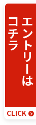 エントリーはコチラ