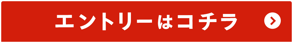 エントリーはコチラ