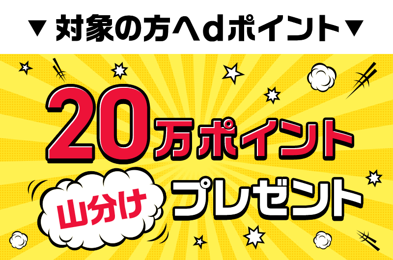 ▼対象の方へdポイント▼ 20万ポイント山分けプレゼント