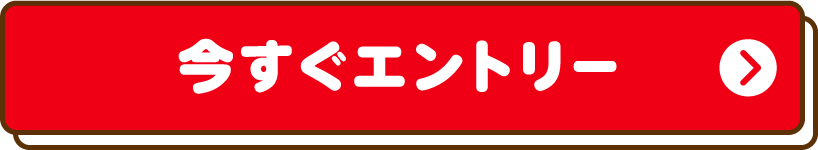 今すぐエントリー