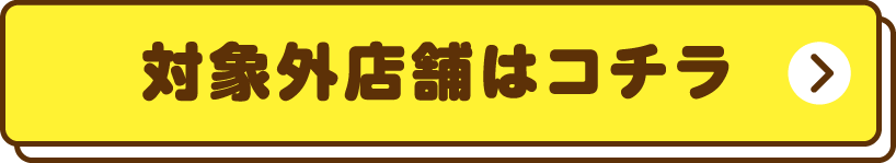 対象外店舗はコチラ