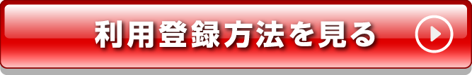 利用登録方法を見る