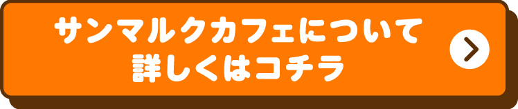 サンマルクカフェについて詳しくはコチラ