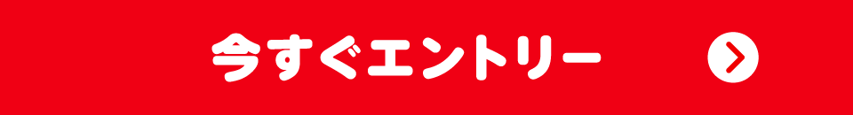 エントリーはコチラ