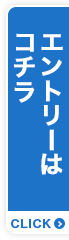 エントリーはコチラ