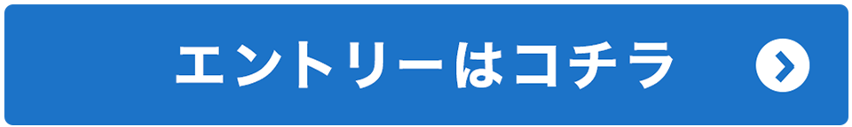 エントリーはコチラ