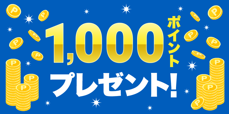 1,000ポイントプレゼント！