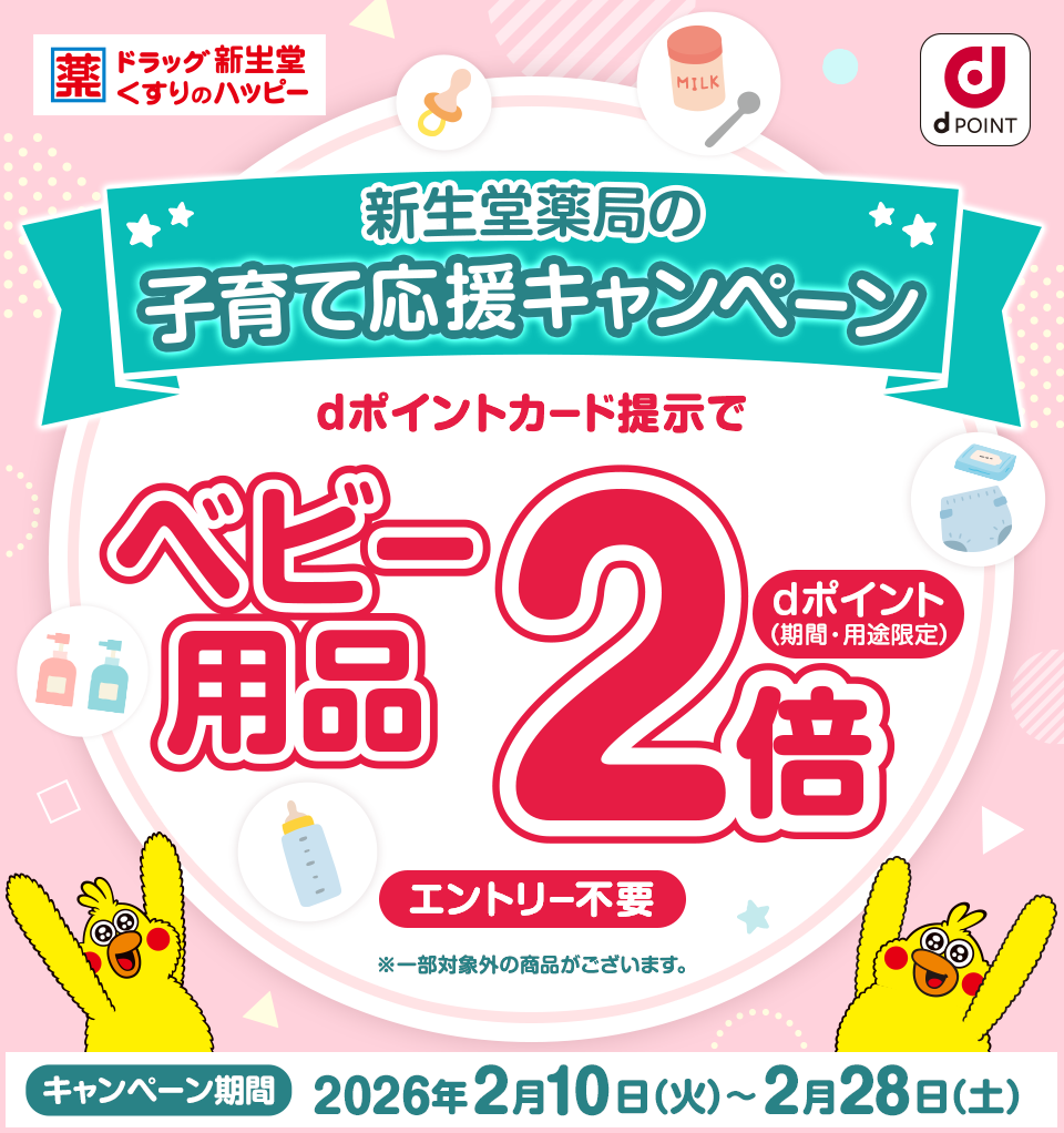 新生堂薬局の子育て応援キャンペーン dポイントカード提示でベビー用品dポイント(期間・用途限定)2倍 エントリー不要 ※一部対象外の商品がございます キャンペーン期間:2026年2月10日(火)〜2026年2月28日(土)