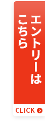 エントリーはこちら