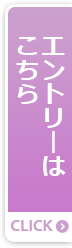 エントリーはこちら