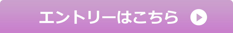 エントリーはこちら