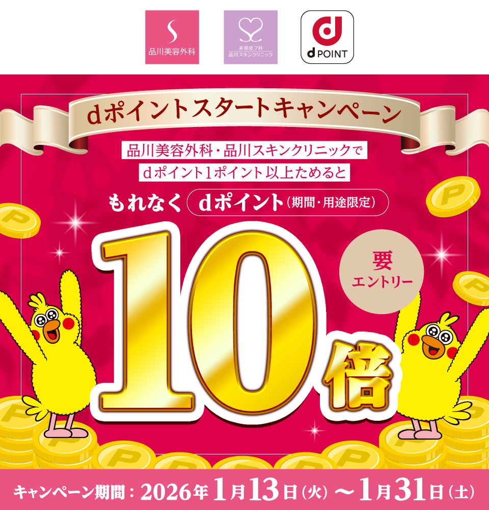 品川美容外科 品川スキンクリニック dPOINT dポイントスタートキャンペーン 品川美容外科・品川スキンクリニックでdポイント1ポイント以上ためると もれなくdポイント(期間・用途限定)10倍 要エントリー キャンペーン期間:2026年1月13日(火)~1月31日(土)