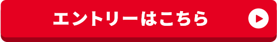 エントリーはこちら