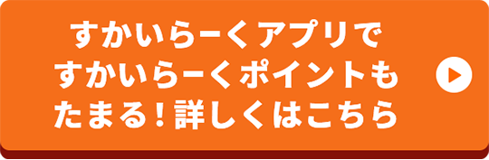 すかいらーくアプリですかいらーくポイントもたまる！詳しくはこちら