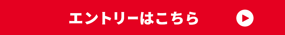 エントリーはこちら