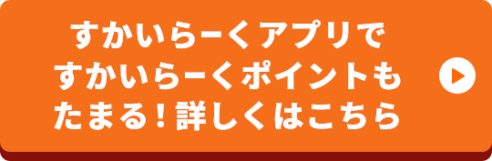 すかいらーくアプリですかいらーくポイントもたまる！詳しくはこちら