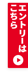 エントリーはこちら