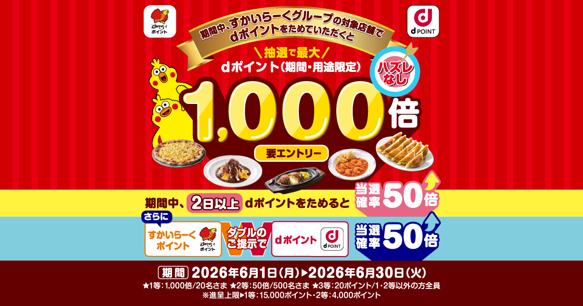 dポイントクラブ】【すかいらーく】抽選でdポイント最大1000倍進呈