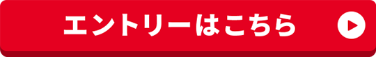 エントリーはこちら