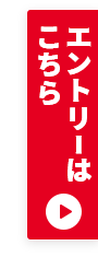エントリーはこちら