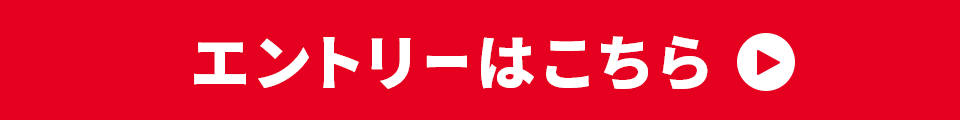 エントリーはこちら