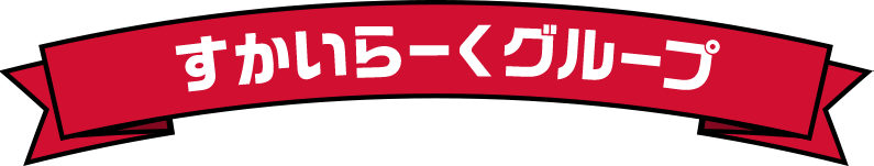 すかいらーくグループ