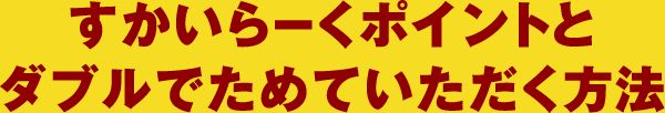 すかいらーくポイントとダブルでためていただく方法