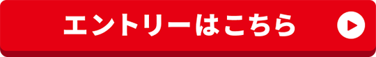 エントリーはこちら