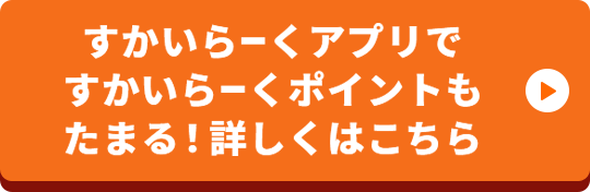 すかいらーくアプリで すかいらーくポイントもたまる！ 詳しくはこちら