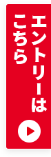 エントリーはこちら