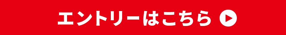 エントリーはこちら
